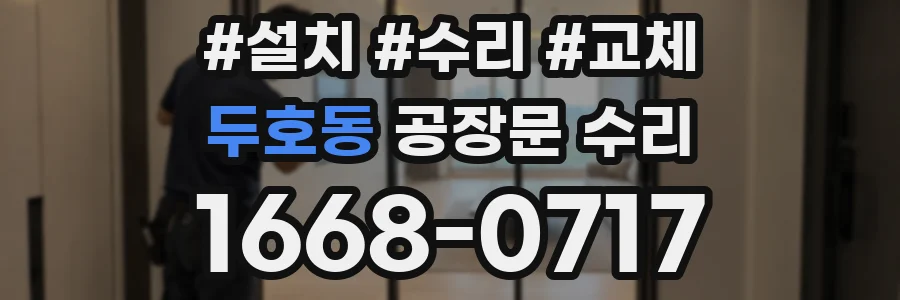 두호동 공장문 수리