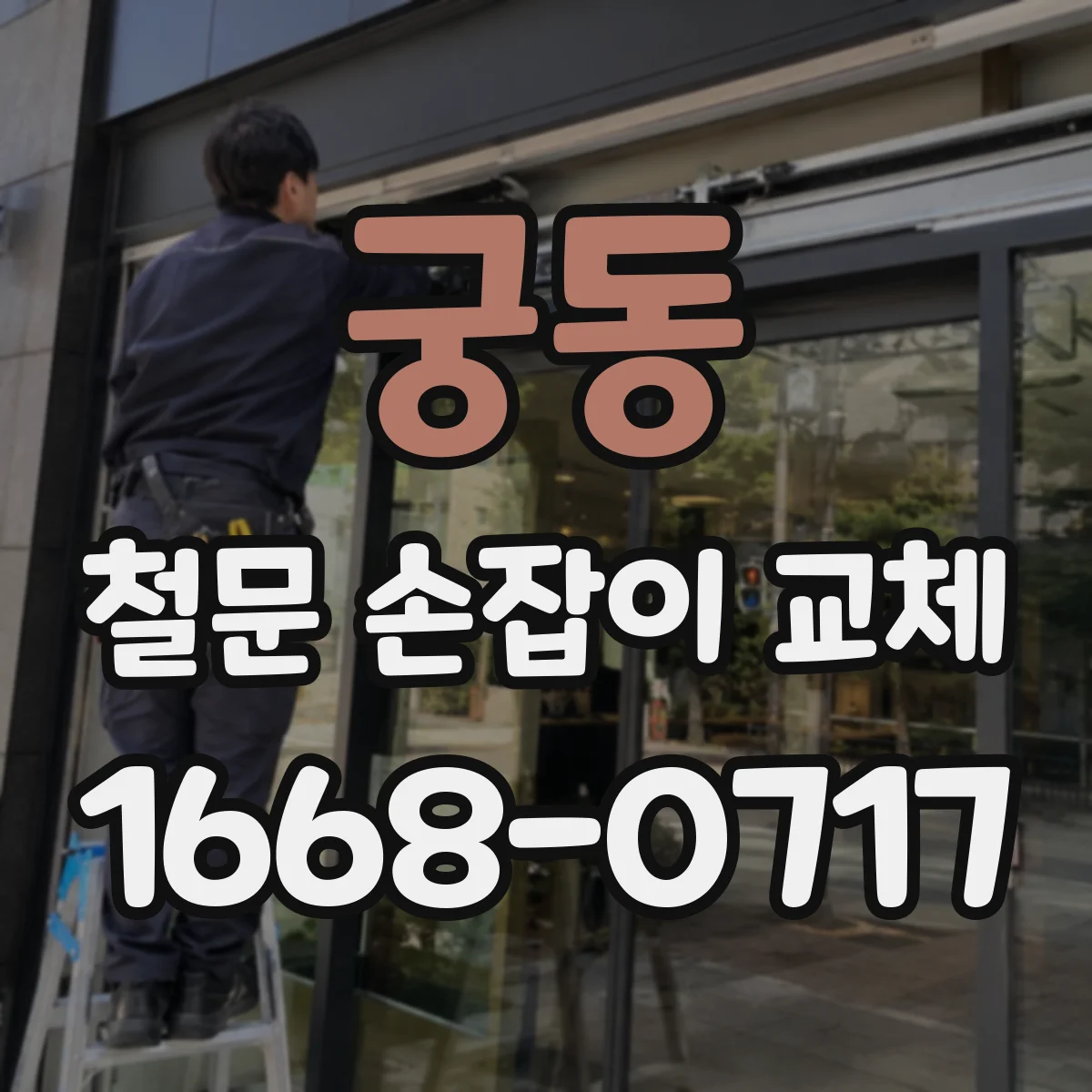 궁동 철문 손잡이 교체