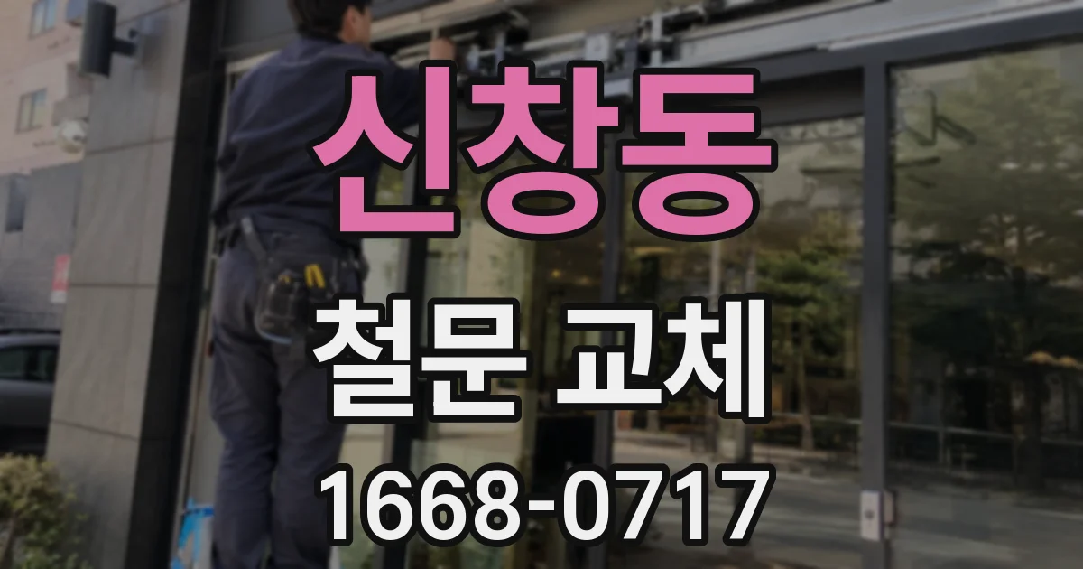 신창동 철문 교체