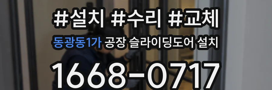 동광동1가 공장 슬라이딩도어 설치