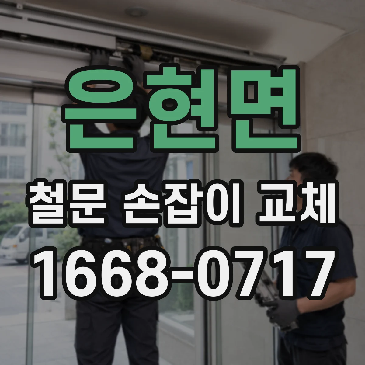 은현면 철문 손잡이 교체