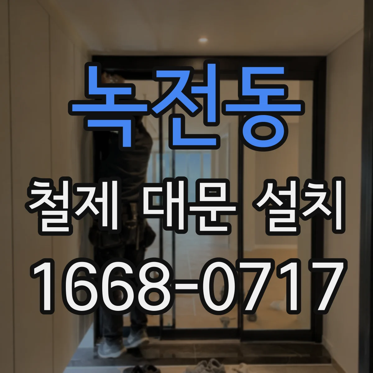 녹전동 철제 대문 설치