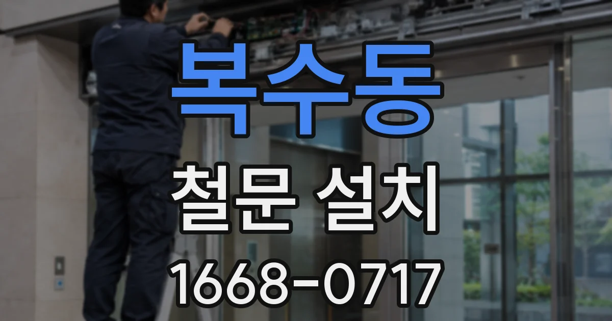 복수동 철문 설치