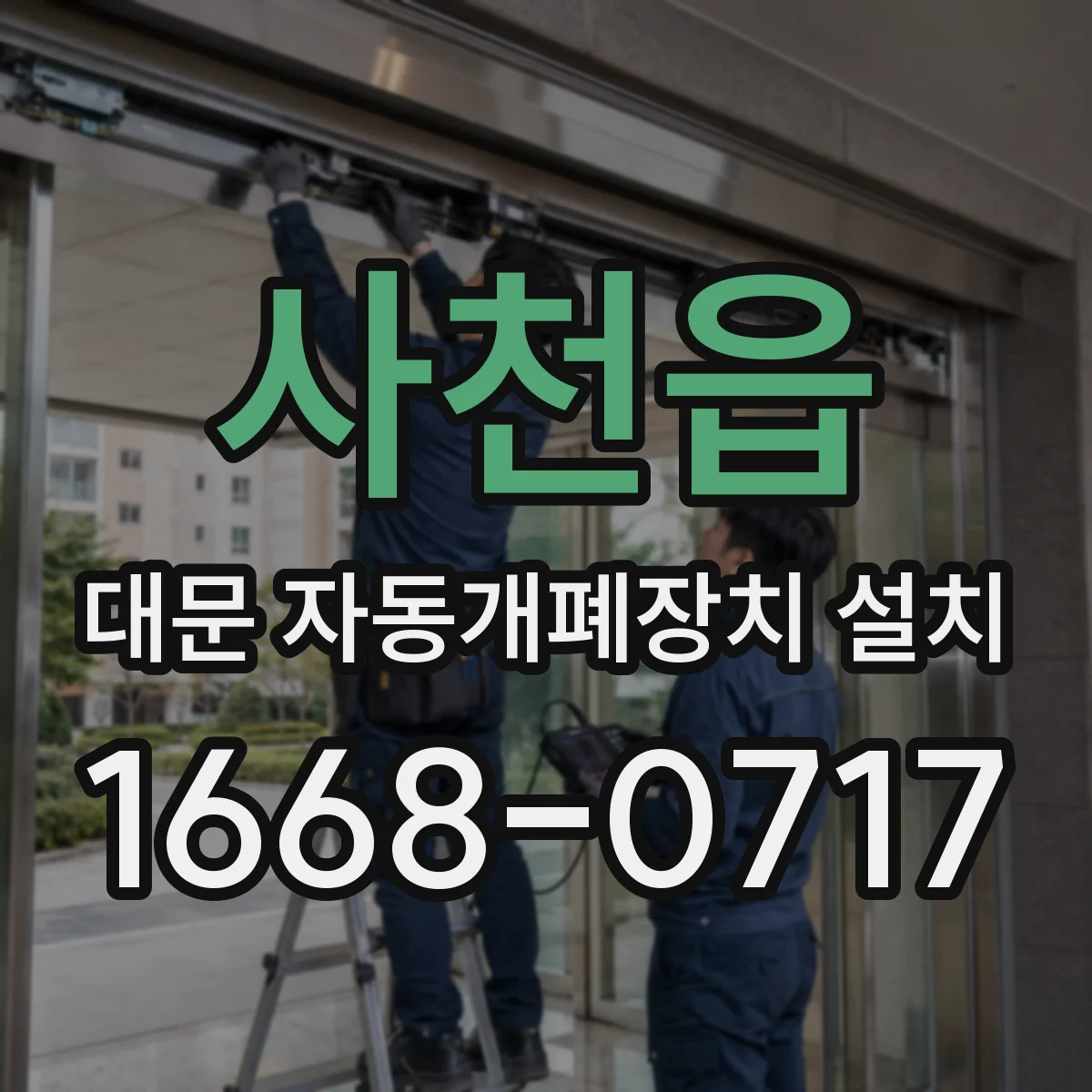 사천읍 대문 자동개폐장치 설치