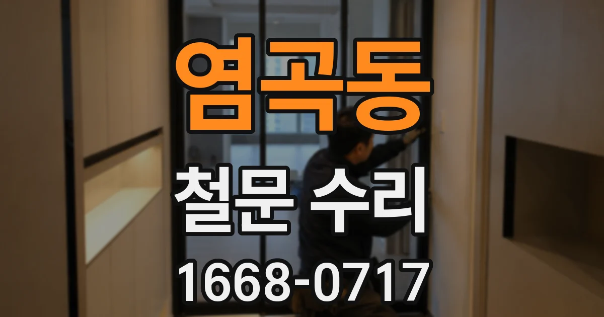 염곡동 철문 수리