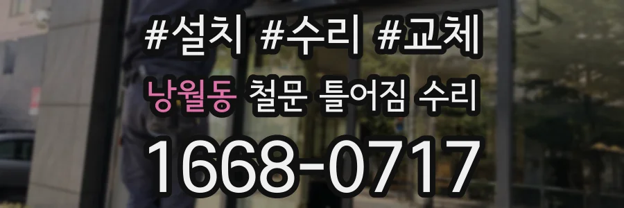 낭월동 철문 틀어짐 수리