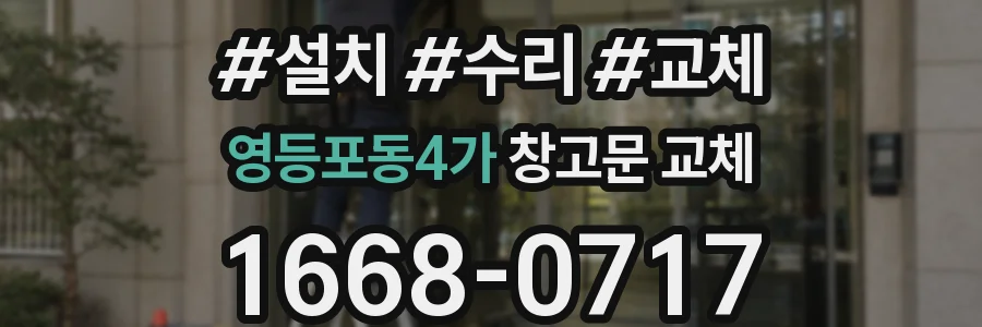 영등포동4가 창고문 교체