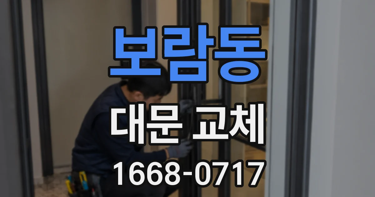 보람동 대문 교체