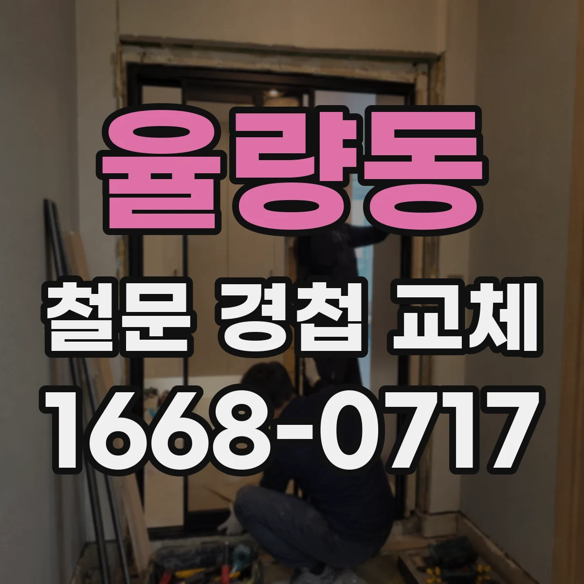 율량동 철문 경첩 교체