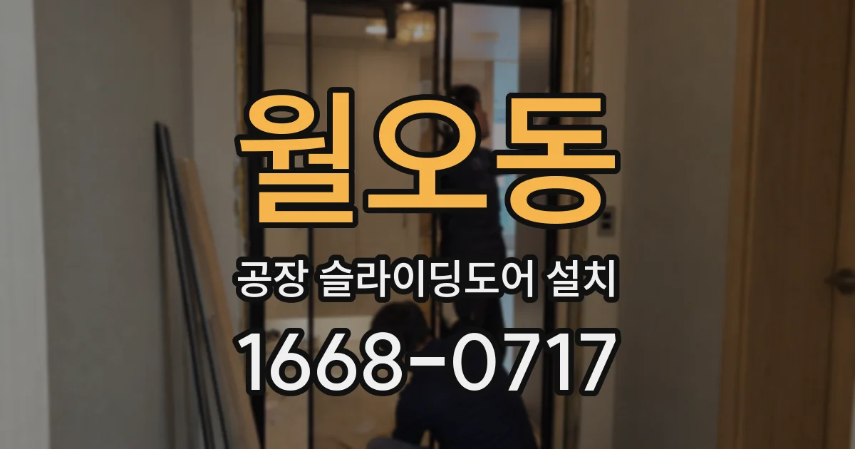 월오동 공장 슬라이딩도어 설치