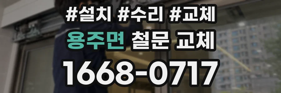 용주면 철문 교체