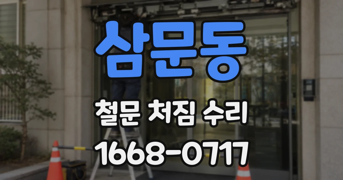 삼문동 철문 처짐 수리