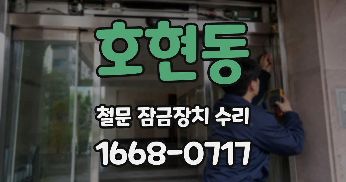 호현동 철문 잠금장치 수리
