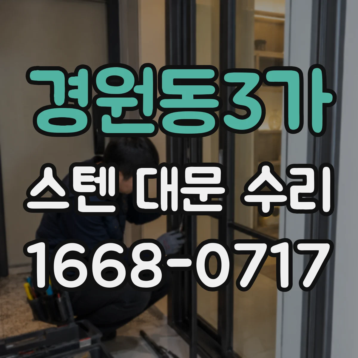 경원동3가 스텐 대문 수리