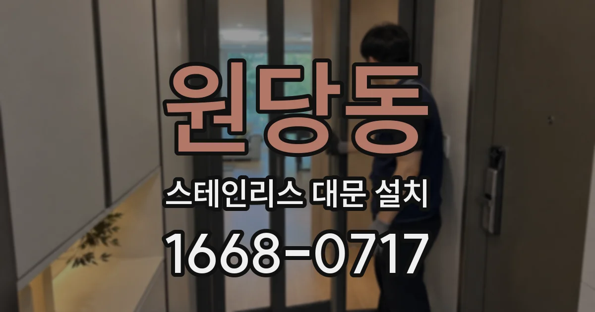 원당동 스테인리스 대문 설치