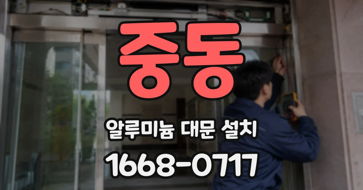중동 알루미늄 대문 설치