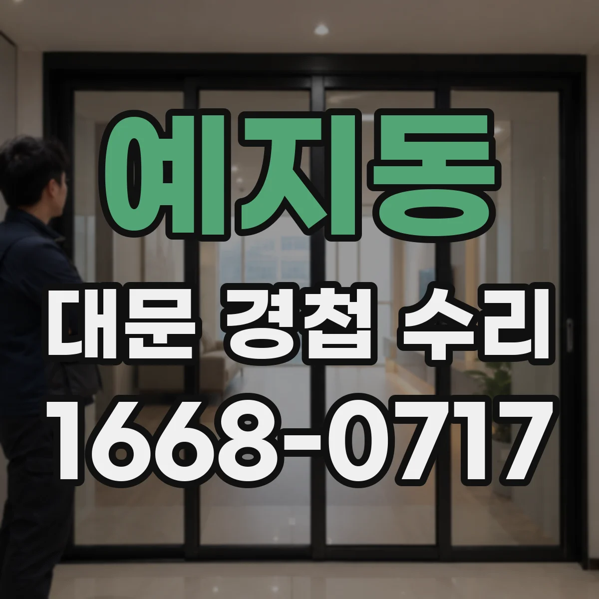 예지동 대문 경첩 수리