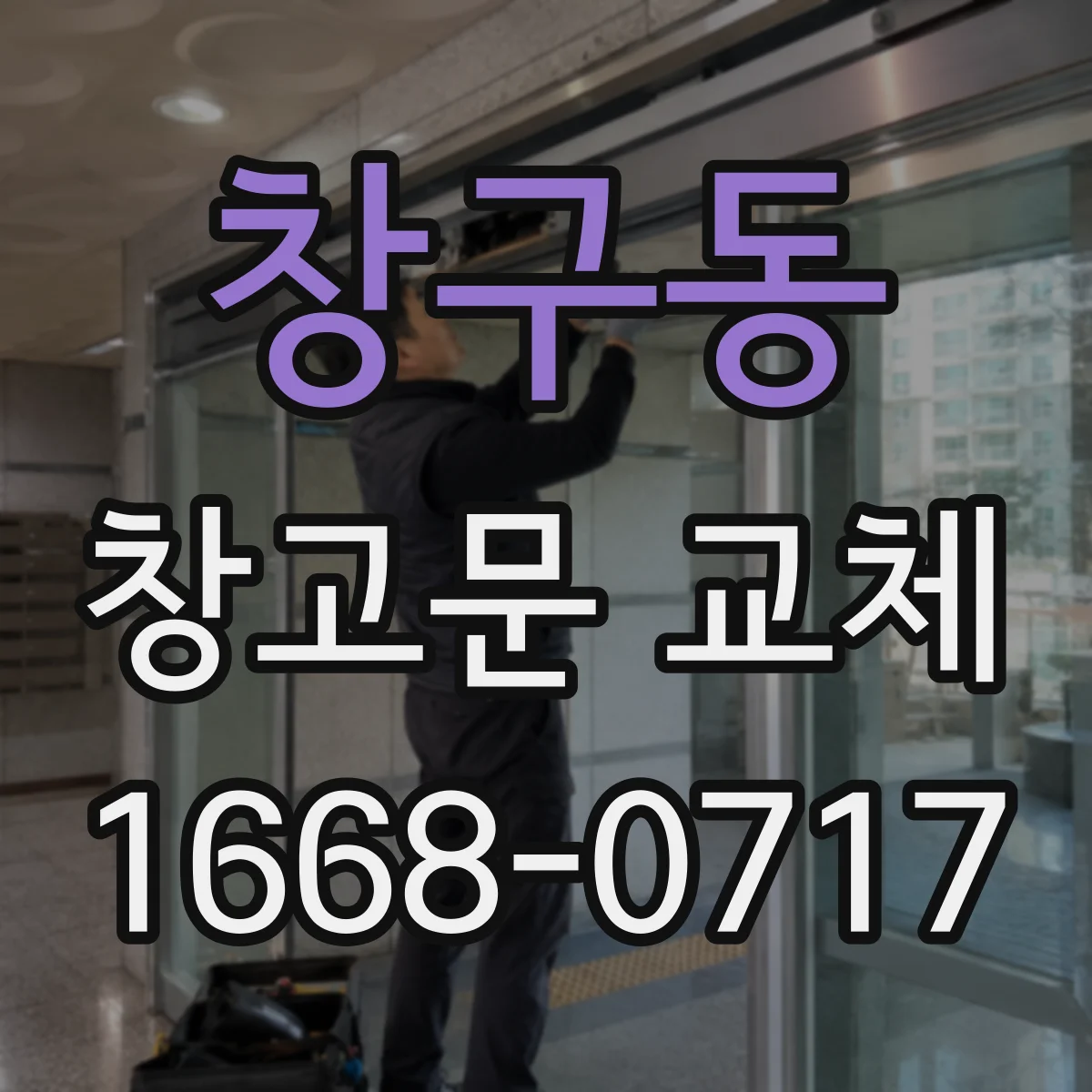 창구동 창고문 교체