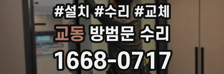 교동 방범문 수리