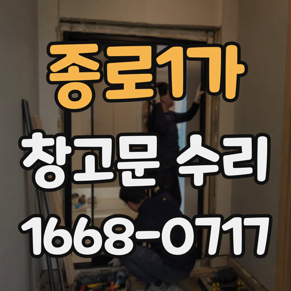 종로1가 창고문 수리