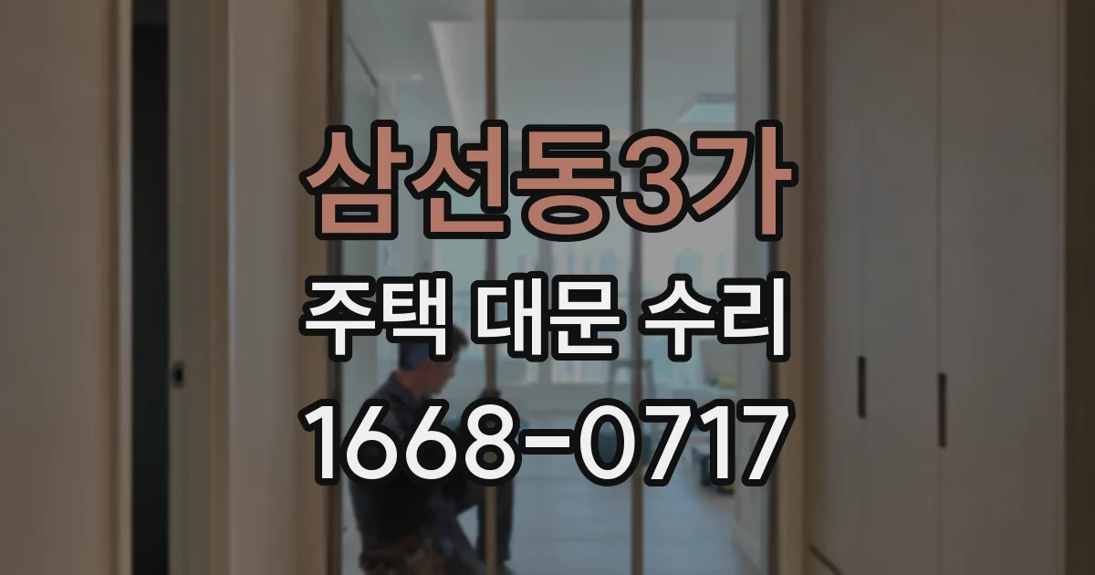 삼선동3가 주택 대문 수리
