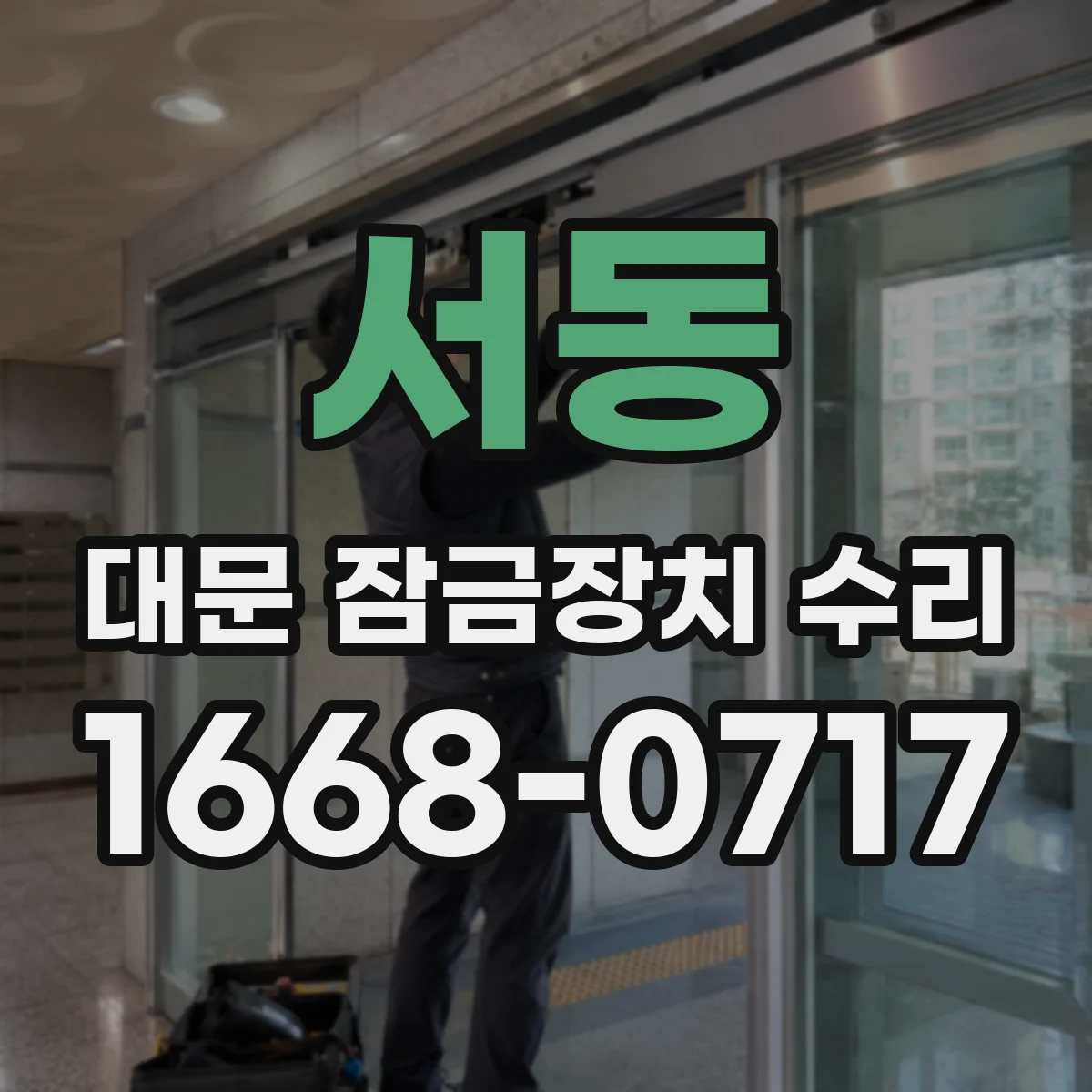 서동 대문 잠금장치 수리