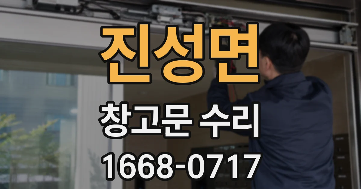 진성면 창고문 수리
