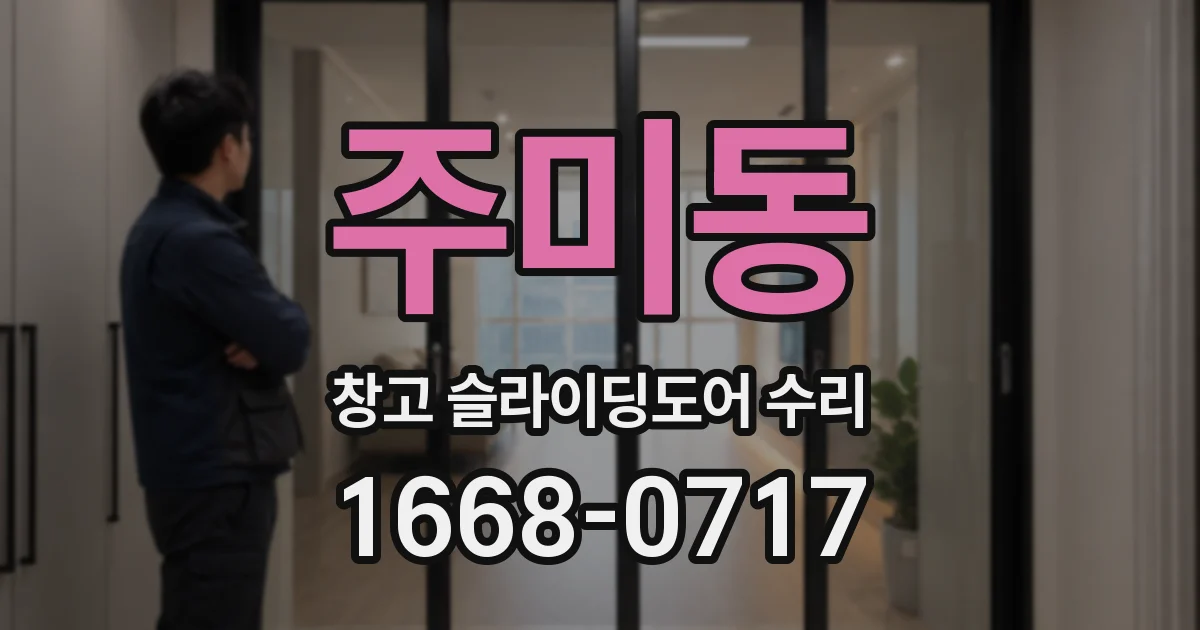 주미동 창고 슬라이딩도어 수리
