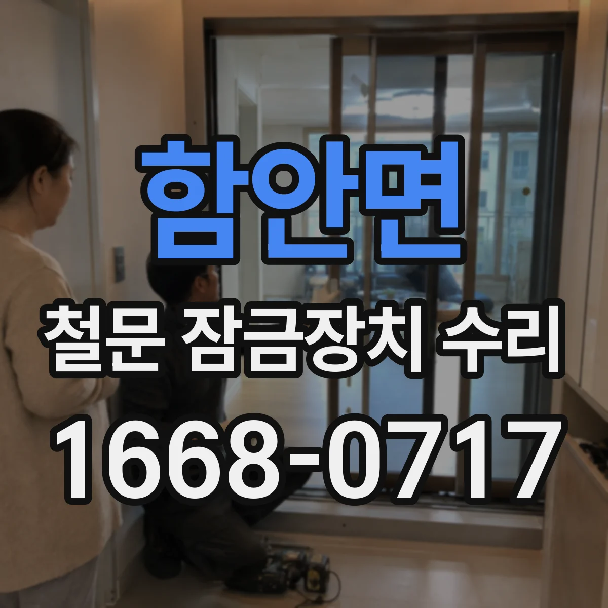 함안면 철문 잠금장치 수리