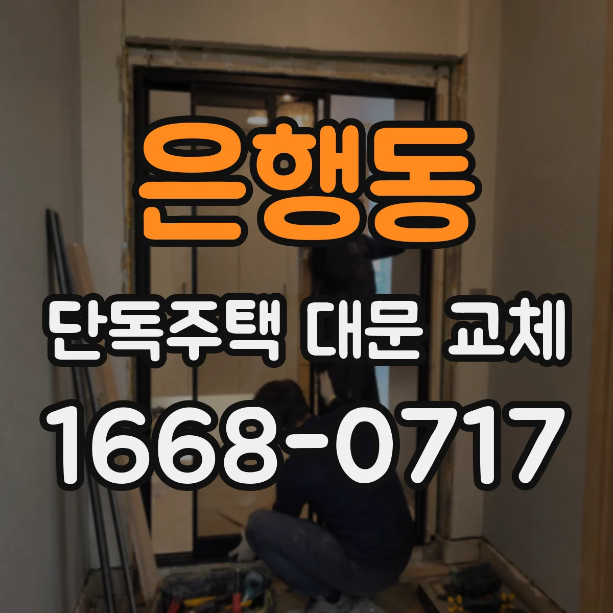 은행동 단독주택 대문 교체