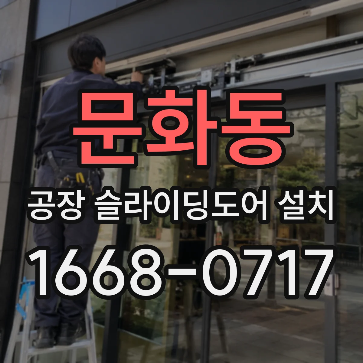 문화동 공장 슬라이딩도어 설치