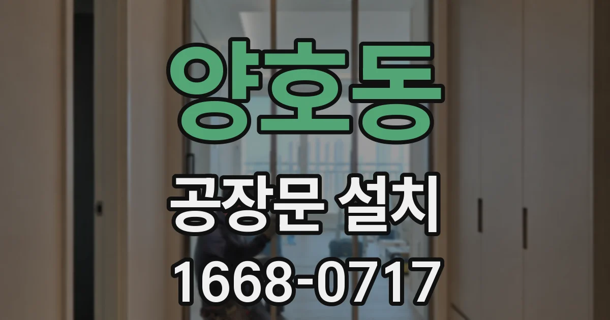 양호동 공장문 설치