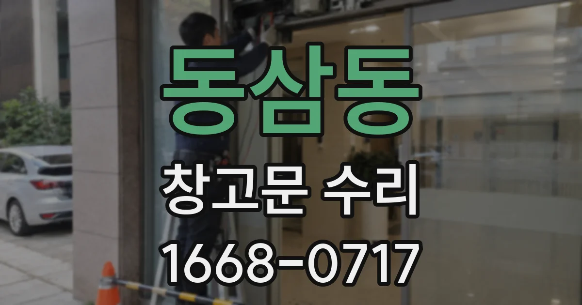 동삼동 창고문 수리