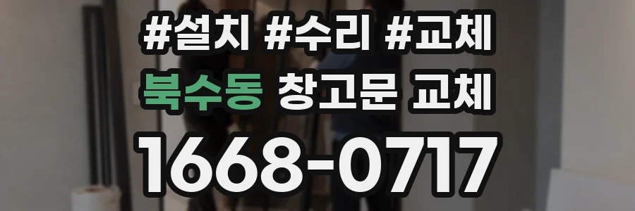 북수동 창고문 교체