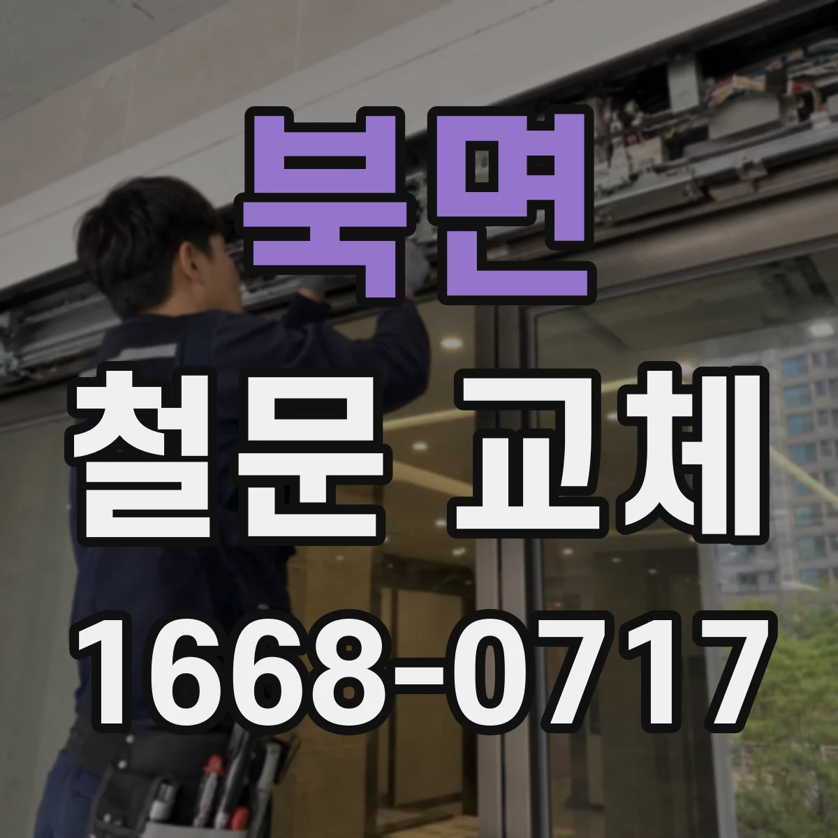 북면 철문 교체