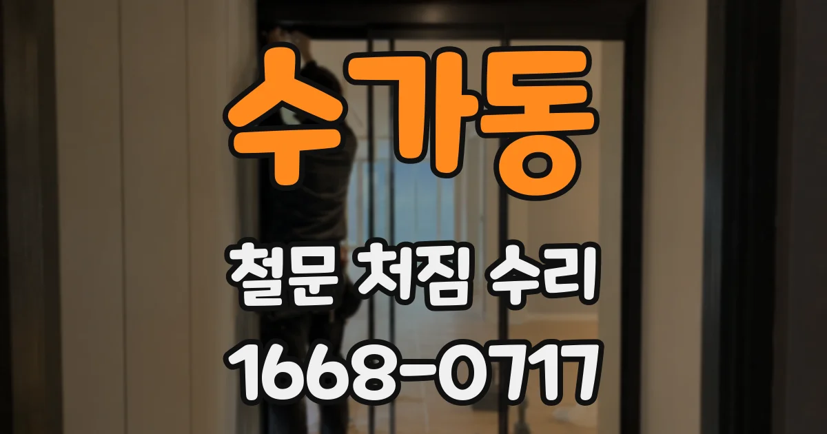 수가동 철문 처짐 수리