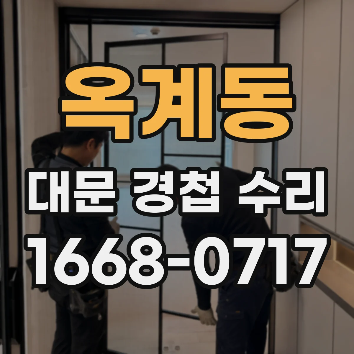 옥계동 대문 경첩 수리