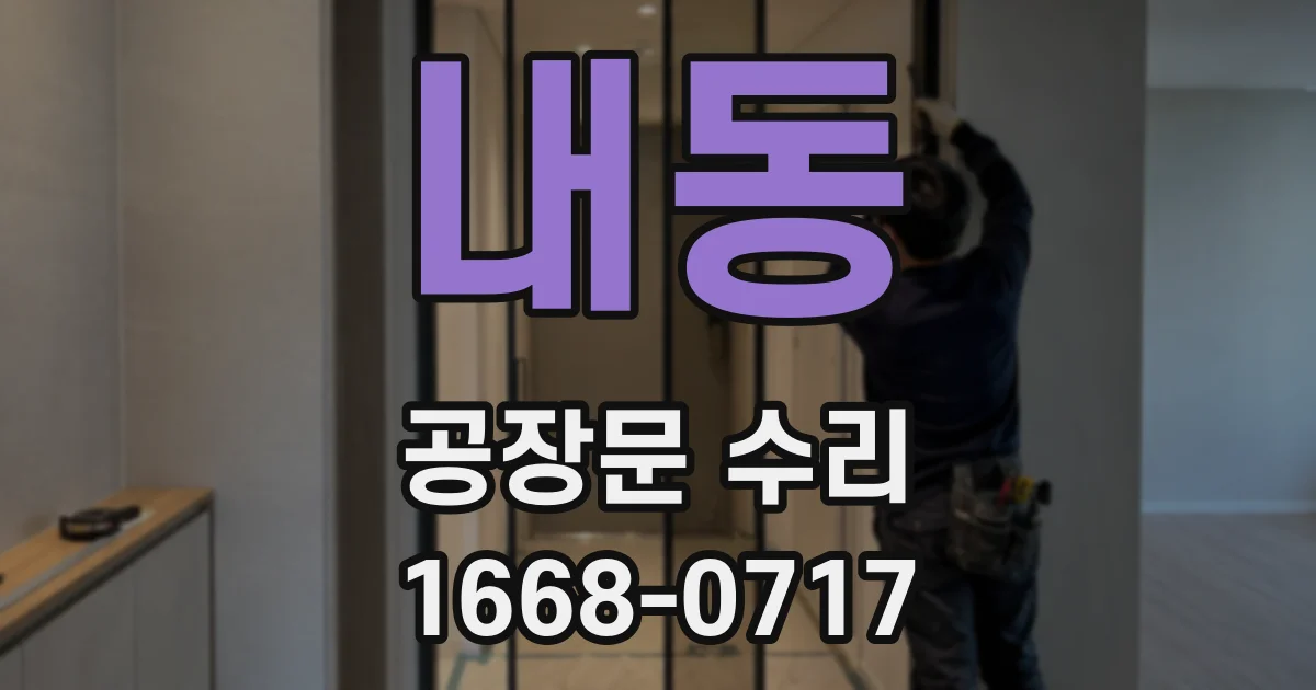 내동 공장문 수리