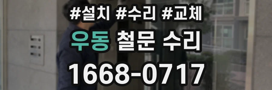 우동 철문 수리