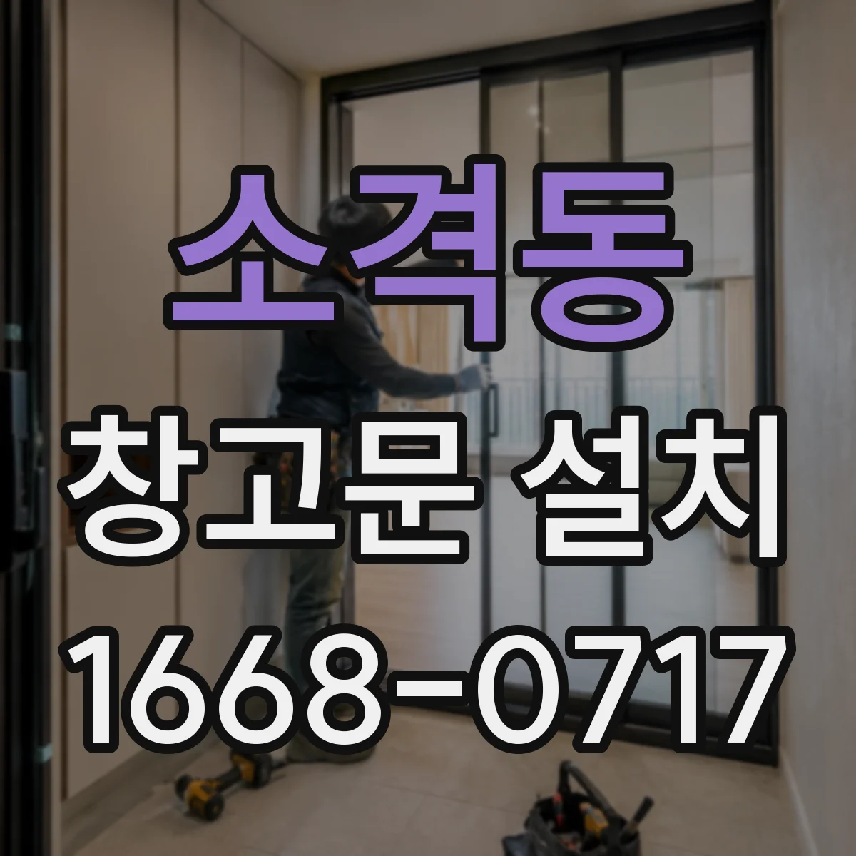소격동 창고문 설치