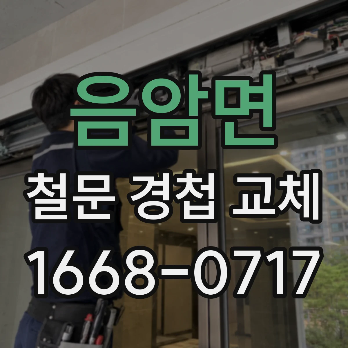 음암면 철문 경첩 교체