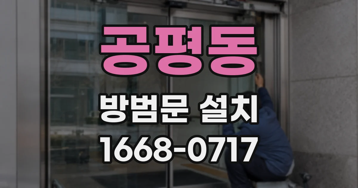 공평동 방범문 설치