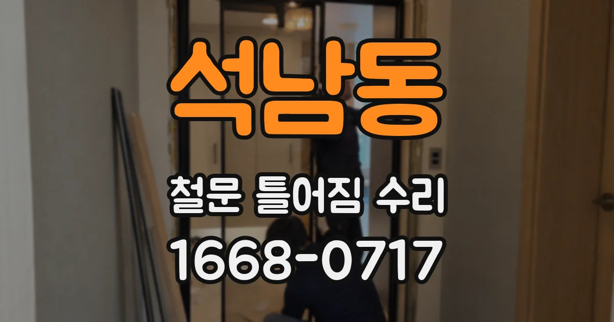 석남동 철문 틀어짐 수리