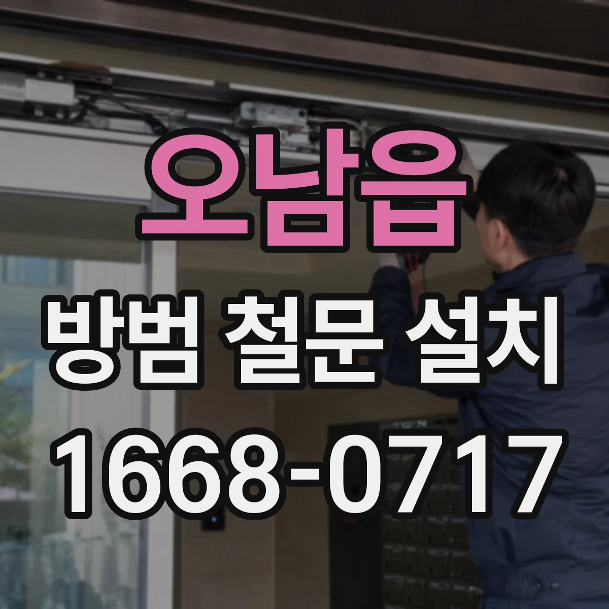 오남읍 방범 철문 설치