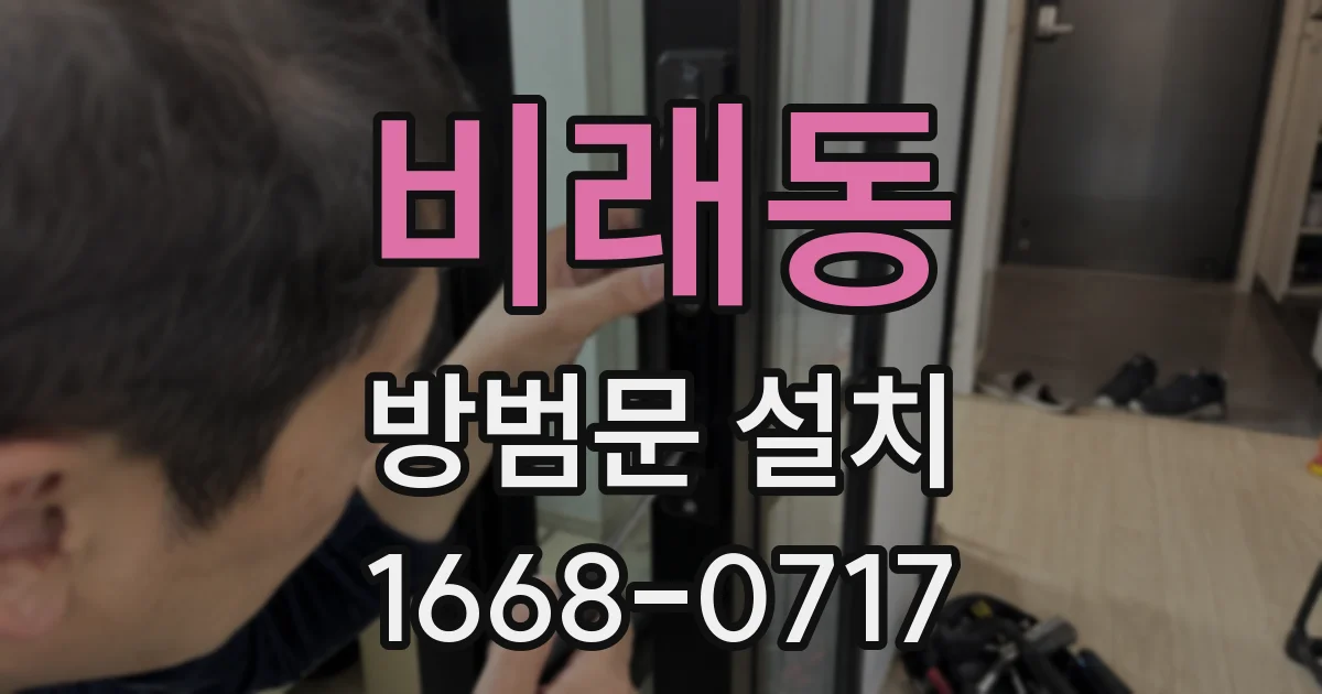 비래동 방범문 설치