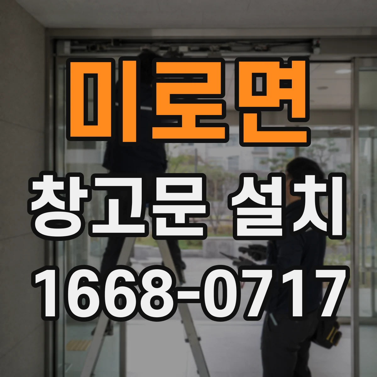 미로면 창고문 설치