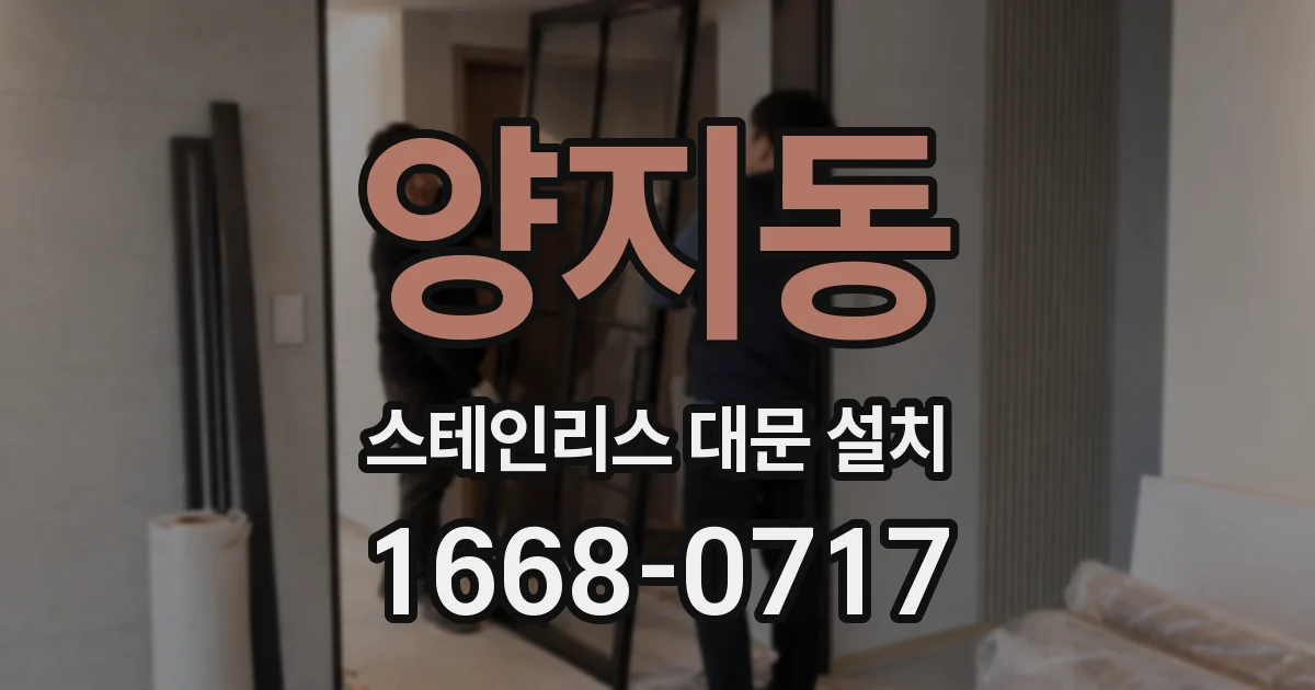 양지동 스테인리스 대문 설치