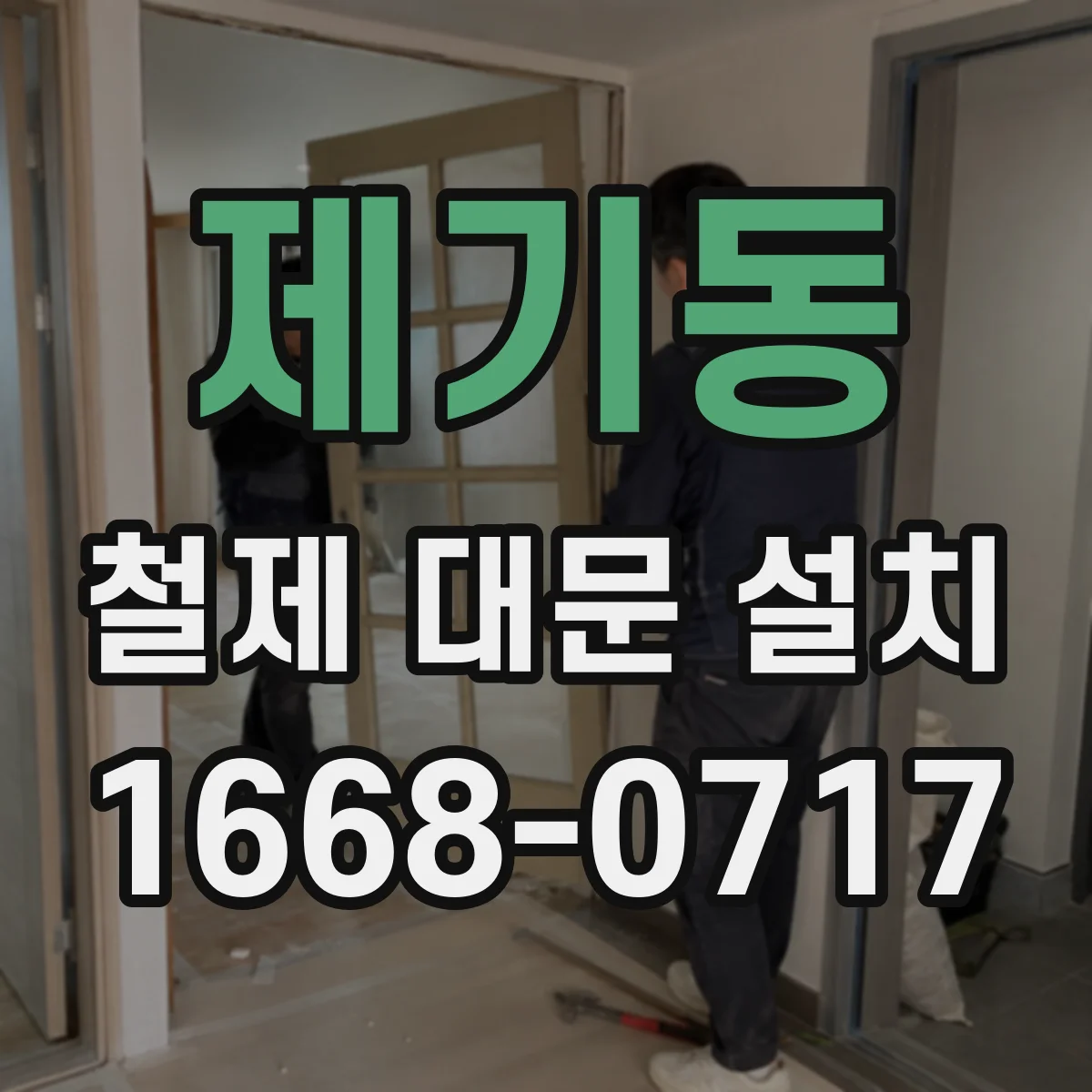 제기동 철제 대문 설치