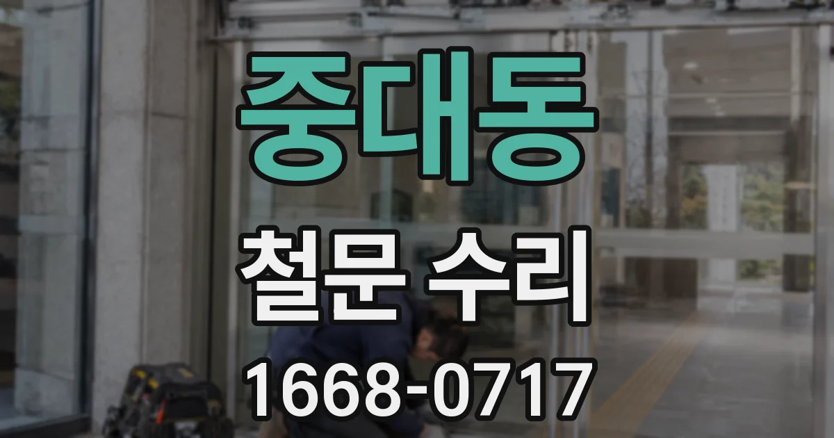 중대동 철문 수리