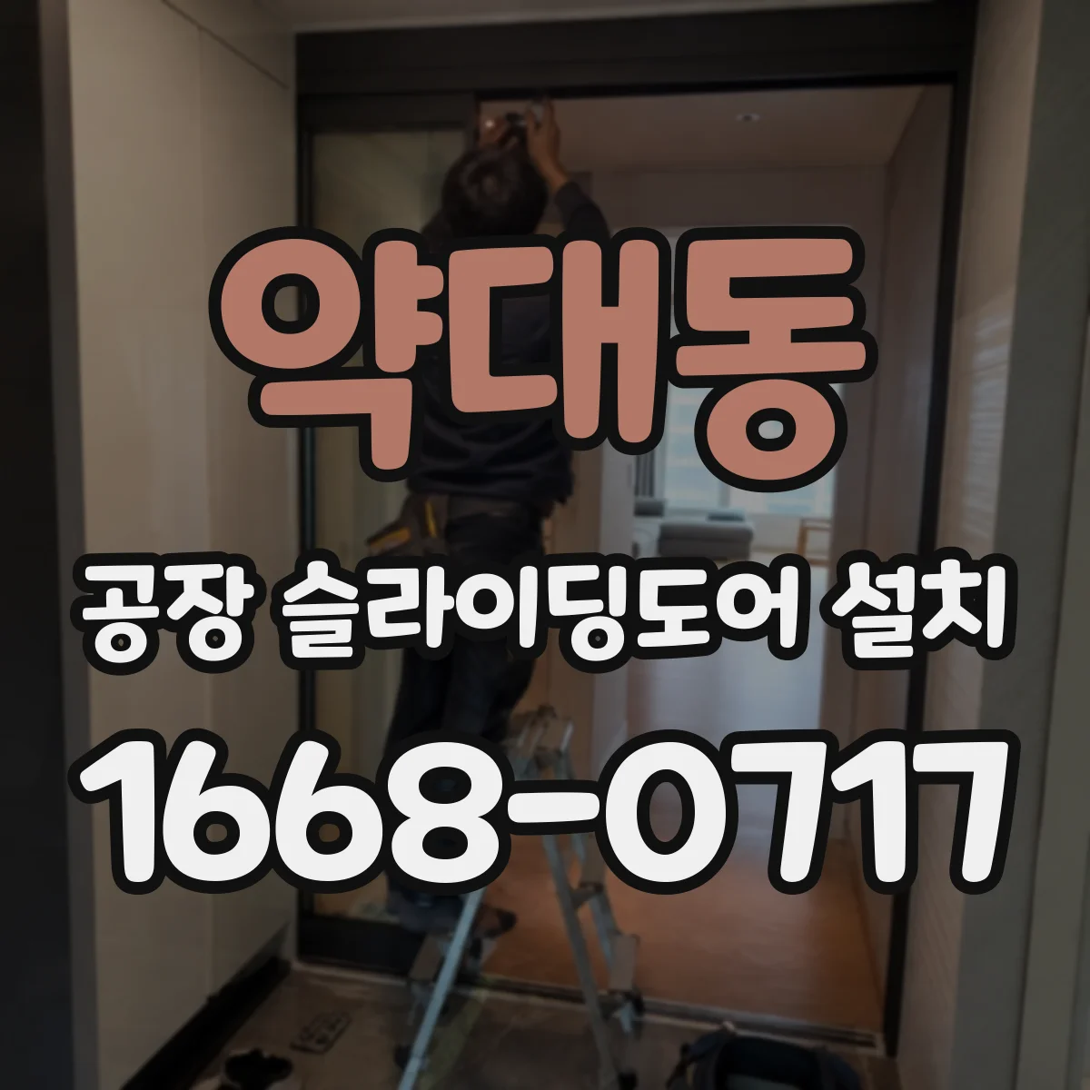 약대동 공장 슬라이딩도어 설치